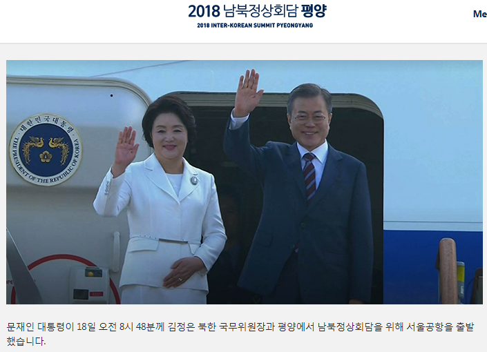 韓國總統文在寅（右）偕夫人金正淑18日上午8時40分許，搭專機前往朝鮮平壤，參加第3次文金會。   圖：翻攝2018韓朝高峰會官網