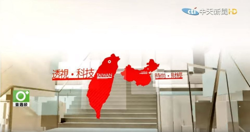民眾檢舉中天新聞台把中國、台灣都標為紅色，認為中天涉及統獨政治議題。NCC要求中天召開倫理委員會，未來作為頻道評鑑換照的參考項目之一。   圖：翻攝YouTube畫面