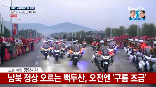 韓國總統文在寅離開平壤前往機場，受到朝鮮數萬民眾夾道歡送。   