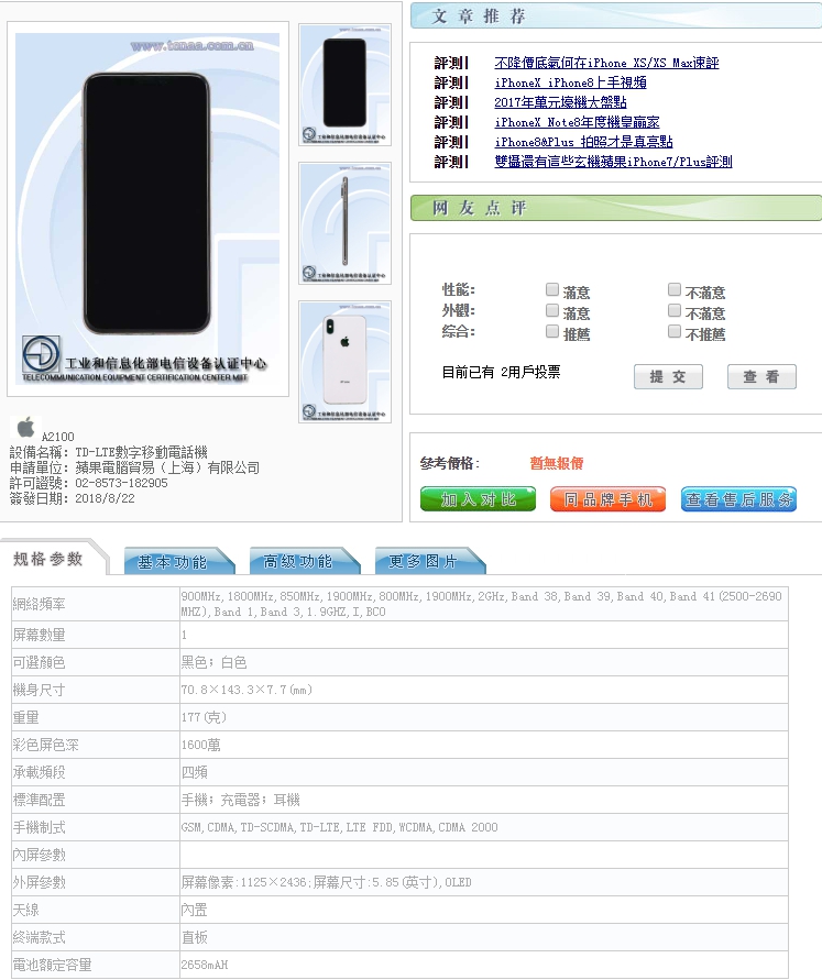 中國網站上已有工信部提供的手機數據，圖為Xs規格。   圖：翻攝《手機信息網》