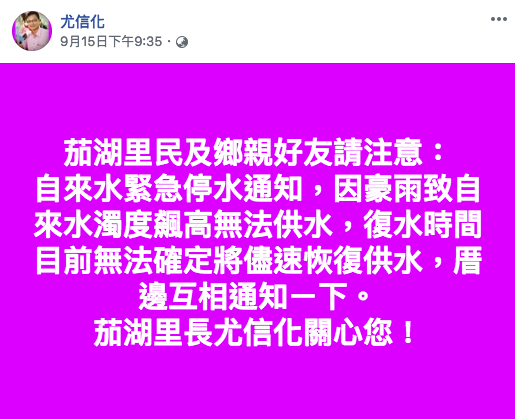台灣自來水公司前（18）天向警方報案表示，有民眾日前大量散布屏東地區停水消息，警方調查出謠言源頭是恆春茄湖里長尤信化及一名民眾，卻又搞烏龍發現兩人並非消息發布元兇。   圖：翻攝尤信化臉書