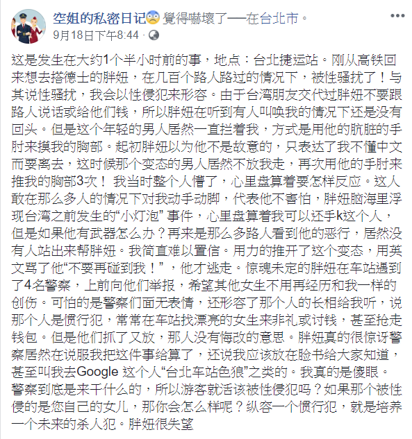 陳姓空姐在臉書寫下被害過程。   圖：取自陳姓空姐臉書