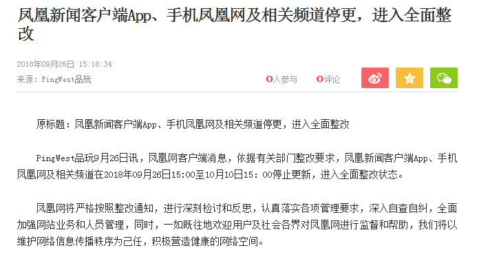 中國大陸鳳凰新聞客戶端今 (26) 天公告，依據有關部門整改要求，鳳凰新聞客戶端App、手機鳳凰網及相關頻道即刻起停止更新，目前進入全面整改狀態。   圖：翻攝自鳳凰網官網