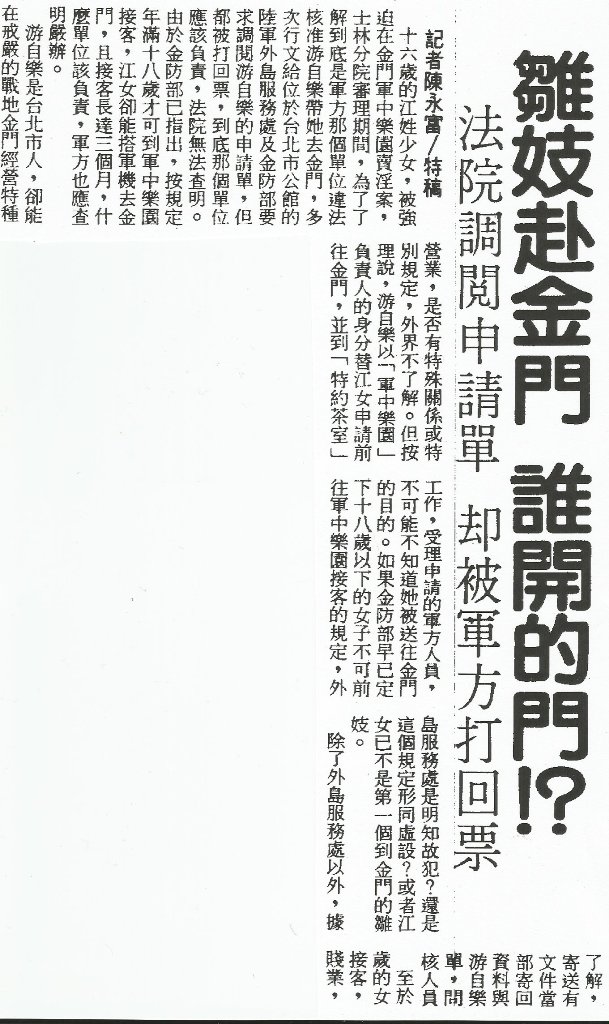 馬英九演講時說金門831是因「戰地交通不便，為了解決官兵問題，……是自願非強迫」，但1987年16歲江姓少女被迫在金門賣淫的剪報，就能證明他在說謊。   圖：管仁健提供剪報