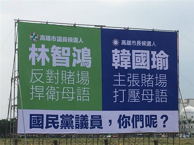 民進黨「高雄青連線」成員在選區架設韓國瑜「主張賭場」、「打壓母語」看板。   圖：林智鴻提供