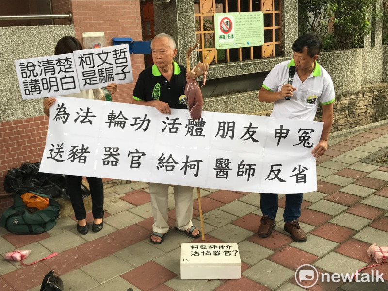 台灣國在場外抗議，手提豬器官嗆柯文哲反省。   圖：周煊惠 / 攝