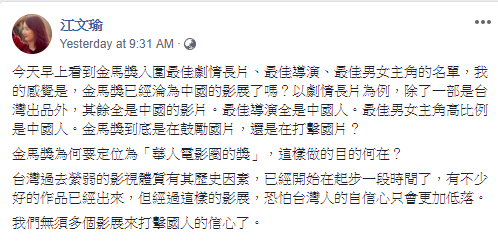 台大語言學研究所教授江文瑜質疑金馬獎是否已經淪為中國的影展，她表示：我們無須多個影展來打擊國人的信心了。    圖：翻攝江文瑜臉書