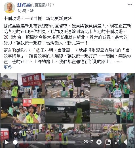 蘇貞昌官方臉書同步連線直播各路口的拜票情形。   圖：蘇貞昌競選辦公室／提供