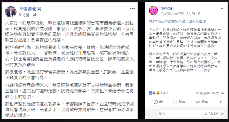 前立委李俊毅在爆料公社向民眾道歉。   圖：翻攝爆料公社
