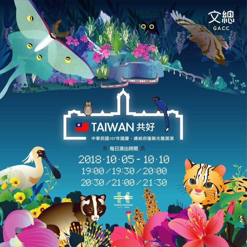 2018國慶活動，台北總統府光雕展海報。   圖：截自總統府官方網站