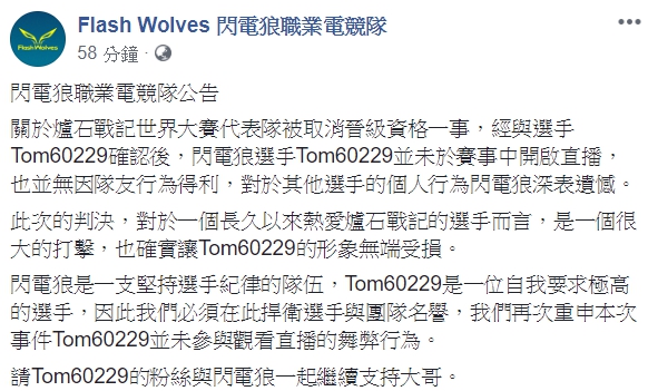 閃電狼官方聲明表示，經與選手本人確認過後，Tom並未在比賽中開啟直播，也並無因隊友行為得利，對於其他選手的個人行為閃電狼深表遺憾。