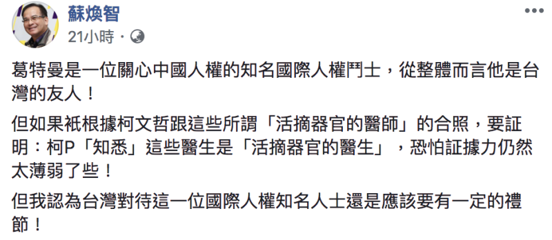 蘇煥智在臉書指出，葛特曼是一位關心中國人權的知名國際人權鬥士，台灣對待這一位國際人權知名人士還是應該要有一定的禮節。   圖：翻攝臉書