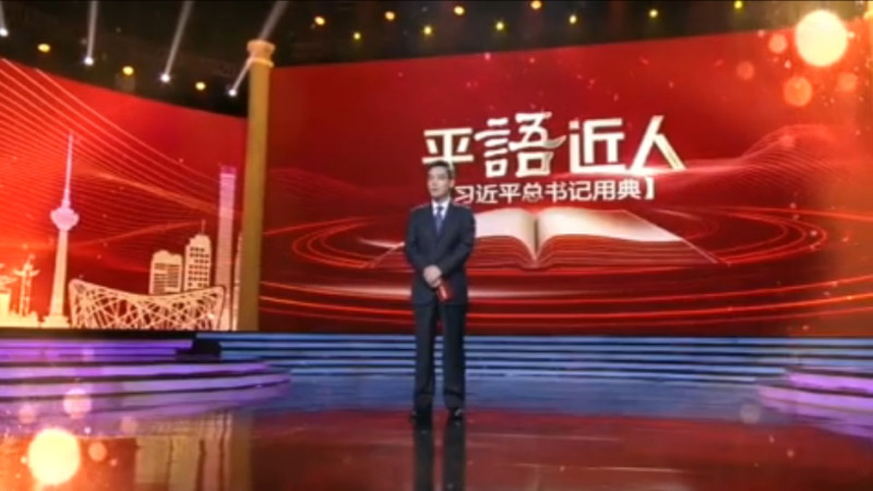中國官媒央視宣布，今（８）日晚間8時，將在央視綜合頻道百家講壇節目上首播「平語近人」特輯，帶領大家學習中共總書記習近平的思想及領悟用典。   圖：翻攝自央視