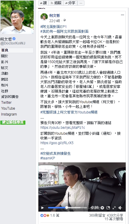 爭取連任的台北市長柯文哲今（12）日在臉書推出一支新影片「阿北面對面」，不同於過去面對的網路世代，搶攻65歲以上長輩族群的意圖相當明顯。   圖：翻攝柯文哲臉書
