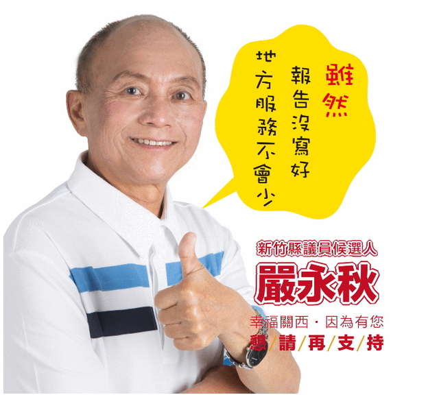 嚴永秋自創圖檔「雖然報告沒寫好，地方服務不會少」。   圖：翻攝我是關西人臉書社團