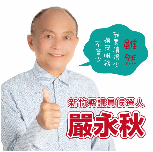 嚴永秋自創圖檔「雖然我書讀的少，選民服務不會少」。   圖：翻攝我是關西人臉書社團