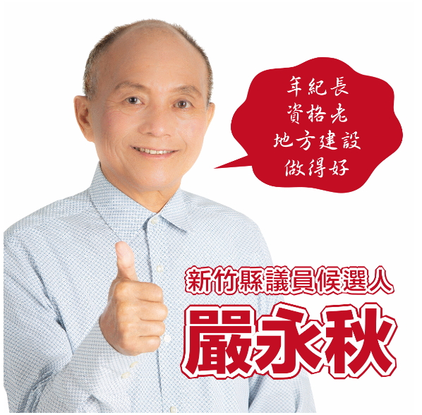 嚴永秋自創圖檔「年紀長、資格老，地方建設做得好」。   圖：翻攝我是關西人臉書社團