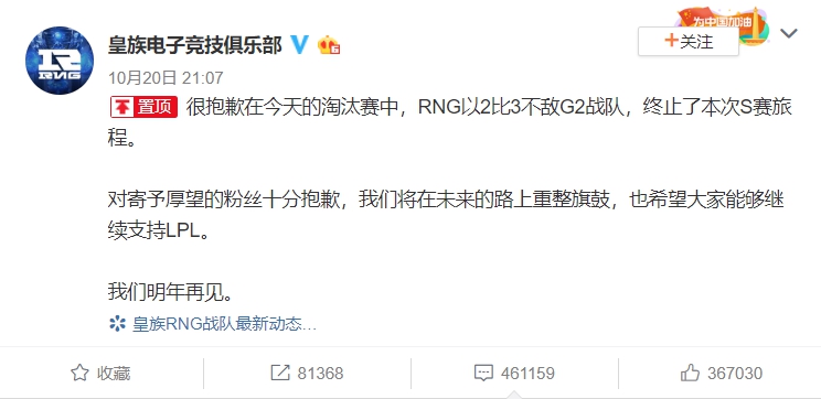 RNG官方微博貼出道歉貼文。