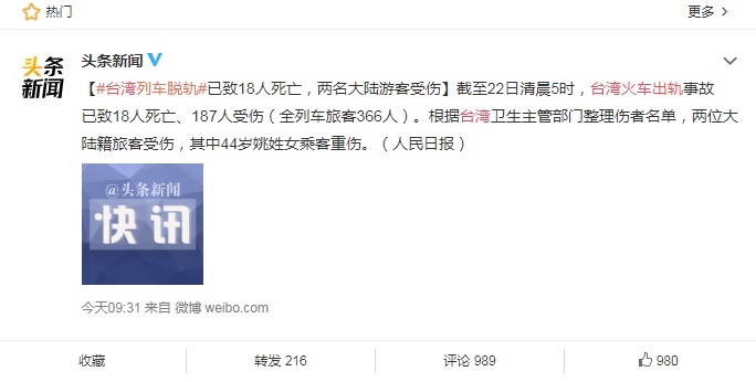 台灣列車出軌事故新聞，引起中國網民高度關切。   圖：翻攝自微博。