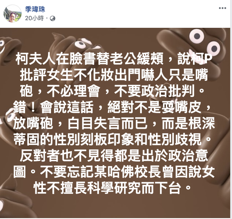 台大教授季瑋珠在臉書批評柯文哲「台女不化妝上街嚇人」歧視言論。   圖：翻攝臉書