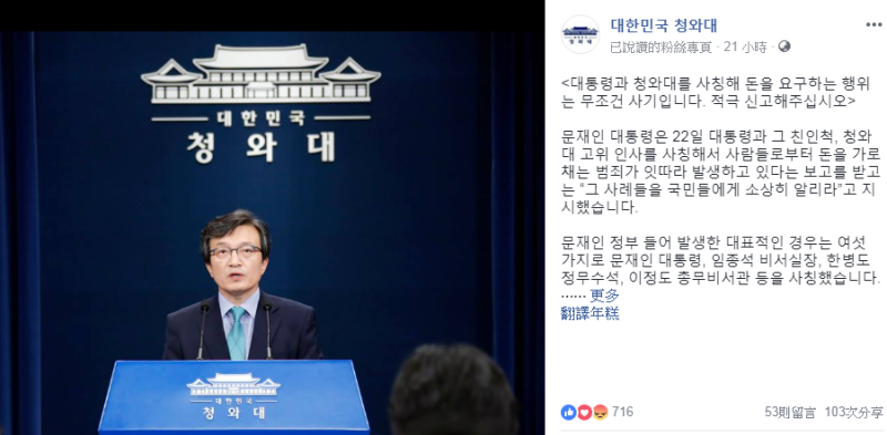 韓國總統府青瓦台發言人金宜謙22日召開記者會，提醒韓國民眾遇到電信詐騙，務必及時報警。   圖：翻攝青瓦台臉書