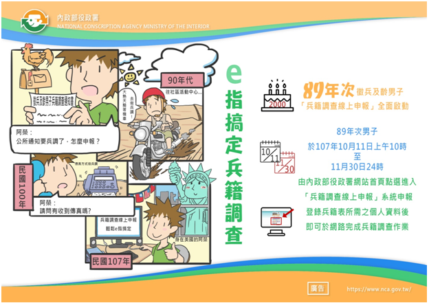 內政部今（24）天提醒15萬多名89年次男子，主動於11月30日前上網申報兵籍調查。   圖：內政部提供