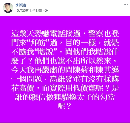 網友李榮貴指出，自己被恐嚇電話及警方威脅。   圖：翻攝李榮貴臉書