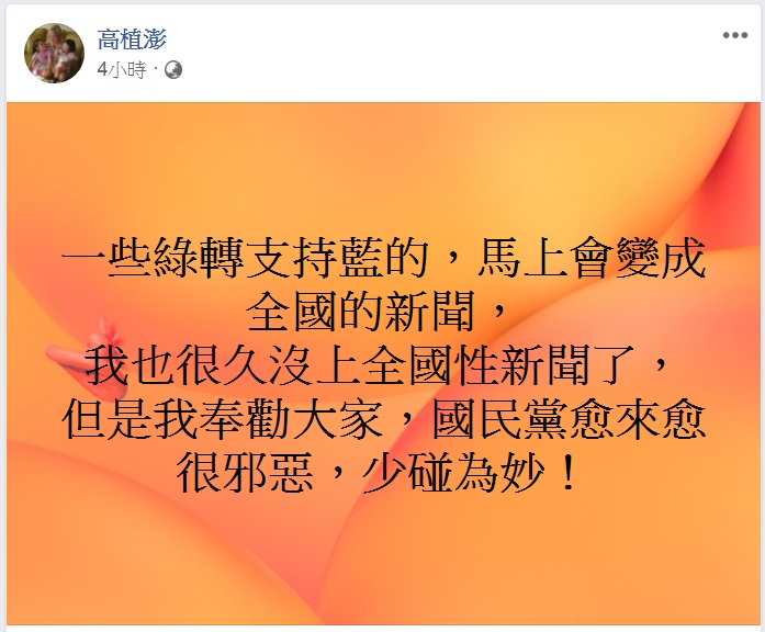 「綠轉藍」能成全國新聞 高植澎：我也好久沒上新聞了   圖：翻攝高植澎臉書