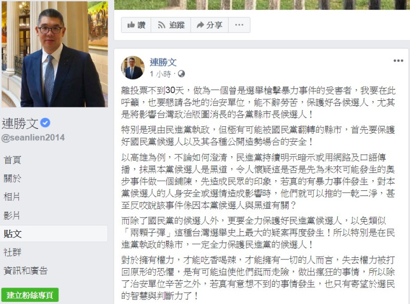 連勝文臉書PO文呼籲，懇請各地的治安單位，保護好藍綠候選人，以免類似「兩顆子彈」這種台灣選舉史上最大的疑案再度發生。   圖：翻攝連勝文臉書