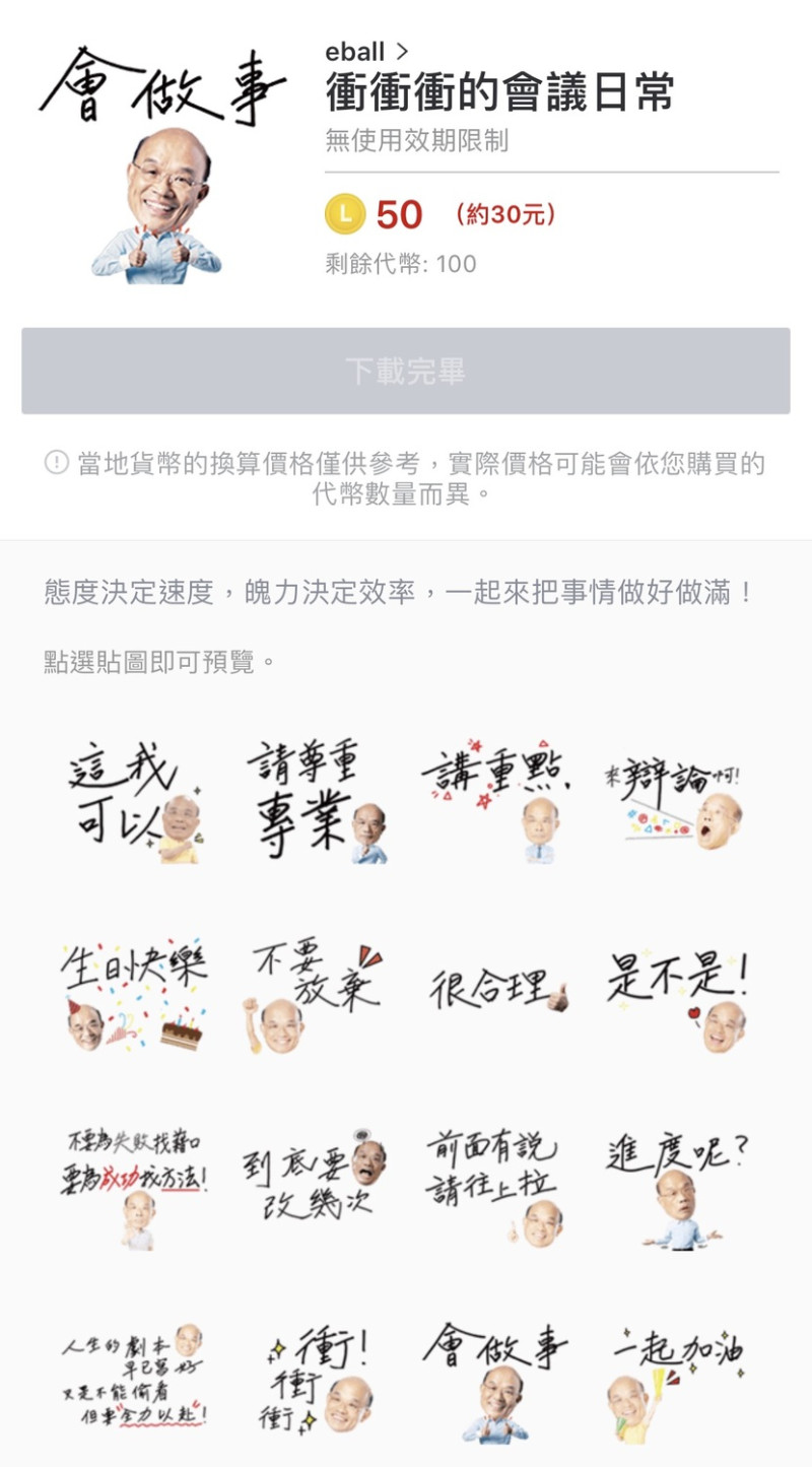 蘇貞昌推出第四波LINE貼圖，主打手寫風，以開會時最常見的內容，頗符合上班族的日常開會心聲。   圖：蘇貞昌競選辦公室／提供