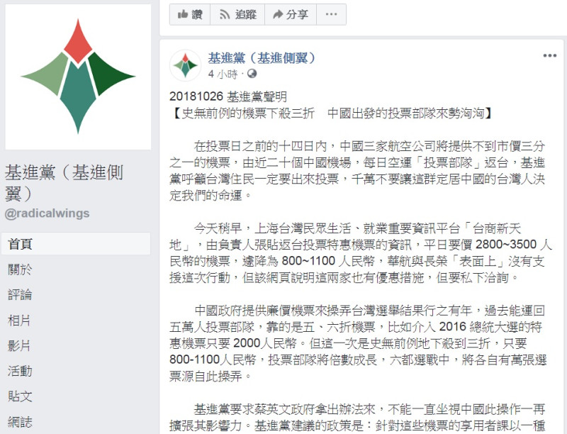 基進黨今天(26日)指控在投票日前的14天內，中國3家航空公司將提供不到市價1/3的機票，由近20個中國機場，每日空運「投票部隊」返台，呼籲台灣住民一定要出來投票，不要讓這群定居中國的台灣人，決定大家的命運。   圖：翻攝基進黨臉書
