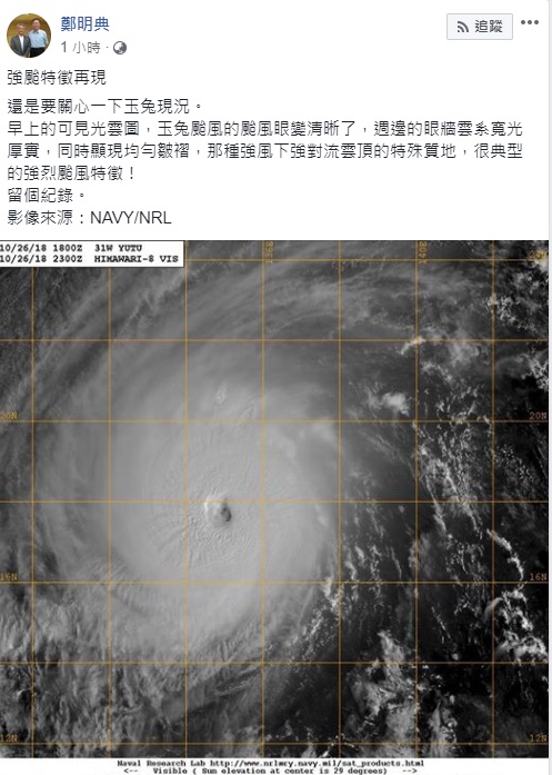 中央氣象局副局長鄭明典在臉書分享，玉兔颱風眼變清晰，是很典型的強烈颱風特徵。   圖/翻攝自鄭明典臉書