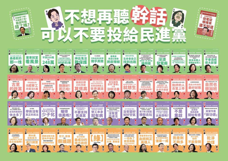國民黨日前推出民進黨幹話撲克牌。   圖：翻攝國民黨台北市黨部臉書