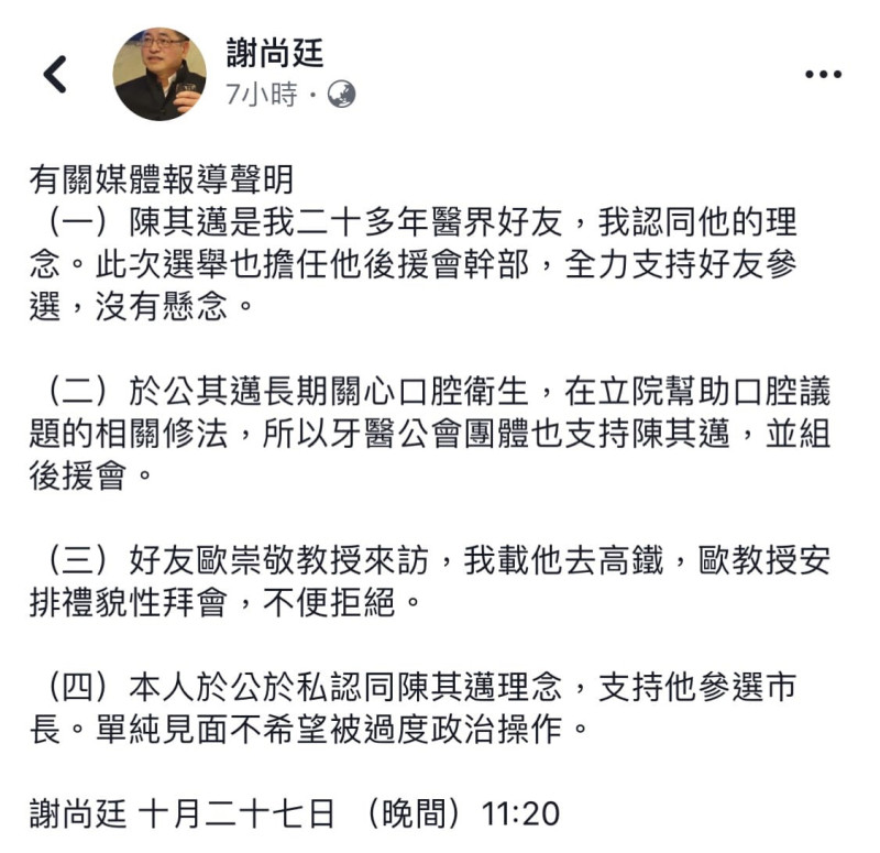 謝尚廷臉書貼出支持好友陳其邁的聲明。   翻拍自謝尚廷臉書