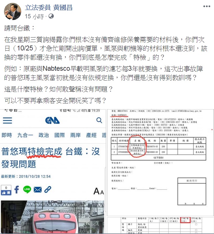 立法委員黃國昌昨( 28 )日晚間在臉書發文，質疑台鐵聲稱普悠瑪「現有的18編組已完成特檢，沒有發現問題。」   圖：翻攝自黃國昌臉書