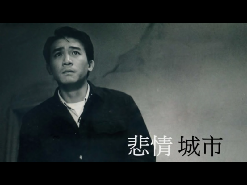 台灣導演執導的電影共有5部入選，包括侯孝賢的「悲情城市」（18名）。   圖：翻攝自Youtube