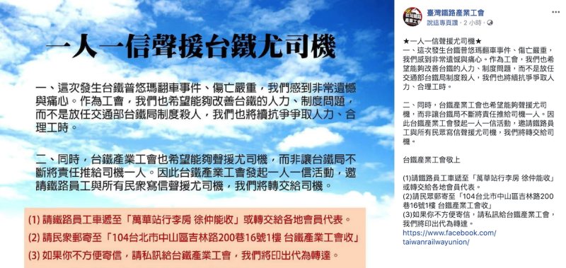 臉書粉絲團「台灣鐵路產業工會」也在今（31）日發出聲明，盼改善台鐵人力問題。   圖：翻攝自台灣鐵路產業工會臉書粉絲頁