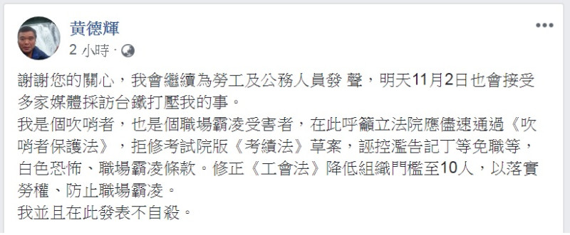 揭露台鐵以違反《公務人員服務法》第4條打算記過後，黃德輝發表不自殺聲明。   圖：翻攝黃德輝臉書
