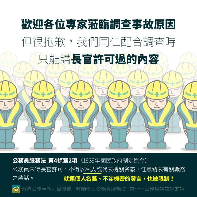 台灣公務革新力量聯盟更PO出一張「歡迎各位專家蒞臨調查事故原因，但很抱歉，我們同仁配合調查時只能講長官許可過的內容」的反諷圖片。   圖：翻攝黃德輝臉書