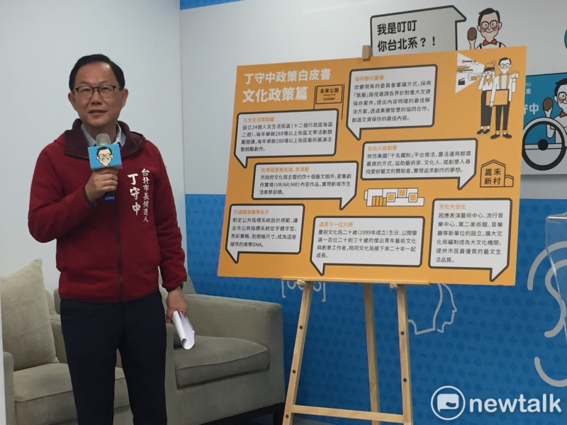 國民黨台北市長候選人丁守中今（2）天公布「文化政策白皮書」。   