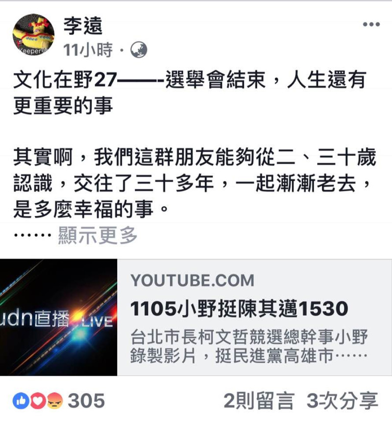 本名李遠的小野6日深夜次臉書貼文並連結「挺陳其邁」的影片   圖 : 翻攝自小野臉書