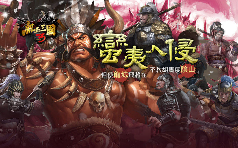 《熱血三國3》將於8日推出新版本「蠻夷入侵」。   圖：華義國際提供