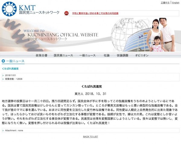 國民黨日文版上架反同文章，引起網友眾議。目前文章已下架。   圖：翻攝自國民黨臉書