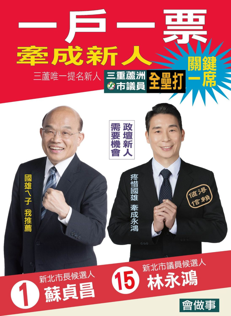 民進黨第3選區唯一的新人林永鴻，已請出蘇貞昌為他錄「分票」語音，強調「1戶1票」。   圖：林永鴻/提供
