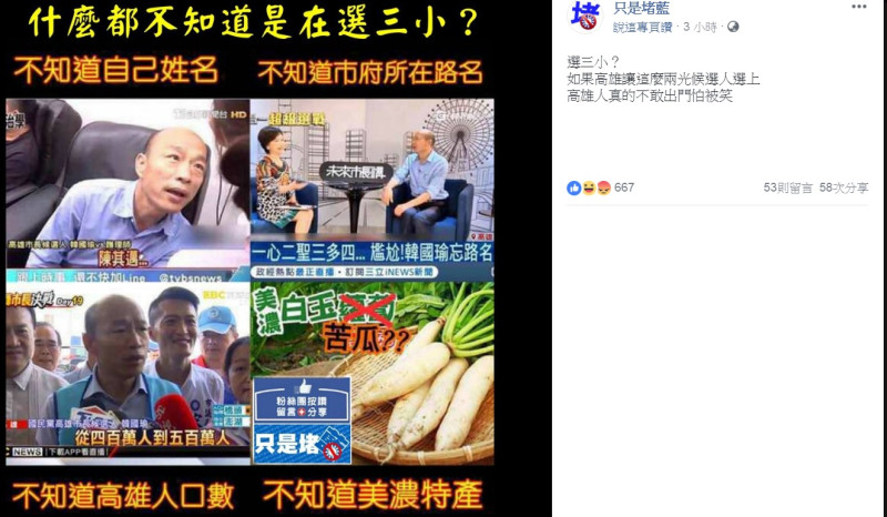 臉書《只是堵藍》專頁就整理出韓國瑜近日發言的誤謬，kuso嘲諷「什麼都不知道是在選三小？」   圖：翻攝只是堵藍臉書專頁
