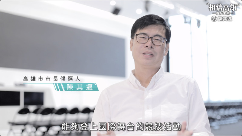 民進黨高雄市長候選人陳其邁透過臉書發表支持電競的CF，宣示在高雄市長任內，會打造對電競產業友善的環境，培育世界一流的台灣選手。   圖：翻攝陳其邁臉書
