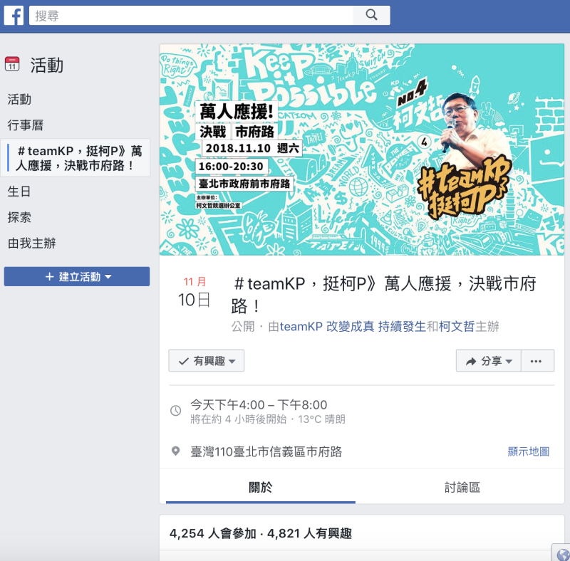 台北市長柯文哲首場大型造勢活動，在臉書成立活動至今，有興趣、會參與人數仍未破萬。   圖：翻攝臉書