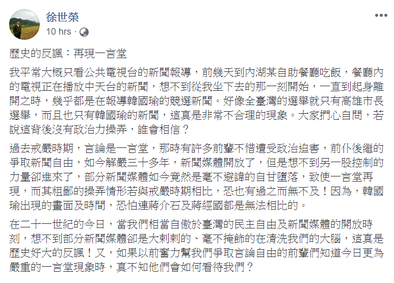 徐世榮在臉書發文表示，看到電視台只報韓國瑜的新聞，如過去戒嚴時期的一言堂。   圖：翻攝徐世榮臉書