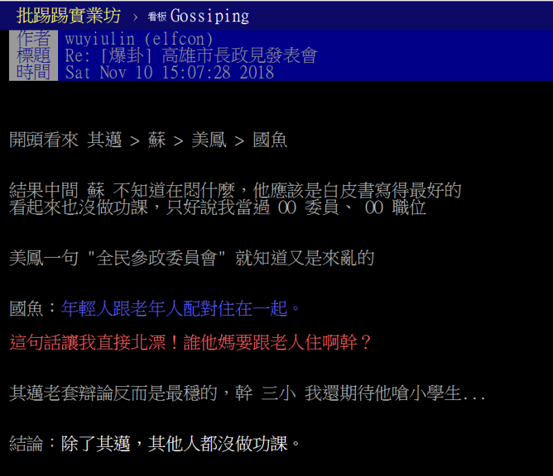 鄉民在批踢踢討論高雄市長政見發表會，許多人表示陳其邁政見論述到位，有做好準備功夫，韓國瑜則政見空泛。   圖：翻攝自批踢踢