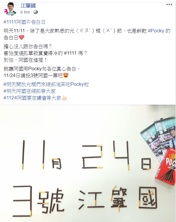 台中市議員候選人江肇國在臉書貼上以巧克力餅乾棒排字的照片,向選民告白。 圖:翻攝自江肇國臉書